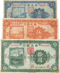 民国十四年（1925年）西北银行单色版壹圆、伍圆、拾圆共3枚全套