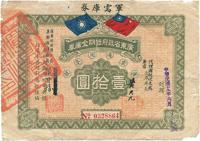 民国十九年（1930年）广东省政府短期金库券·军需库券壹拾圆