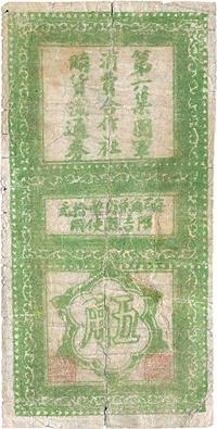 民国二十六年（1937年）第六集团军消费合作社购货流通券五角