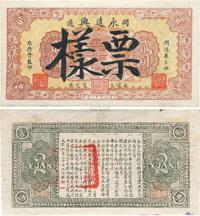 大同元年（1932年）开通·永远兴贰圆票样