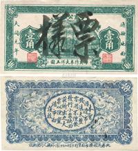 大同元年（1932年）辽源县工商公议会流通券壹角票样