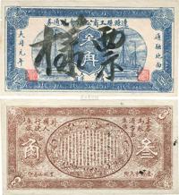 大同元年（1932年）辽源县工商公议会流通券叁角票样