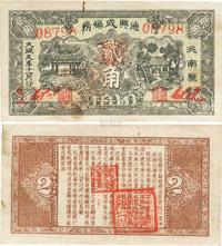 大同元年（1932年）洮南县·德兴成丝房贰角