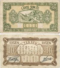 大同贰年（1933年）LARGE SUM. CO.壹角