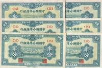 民国廿七年（1938年）中国联合准备银行半分共6枚