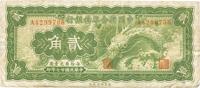 民国二十七年（1938年）中国联合准备银行小龙贰角