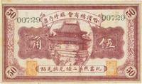 民国八年（1919年）哈滨总商会临时存票伍角