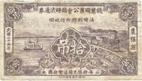 民国二十五年（1936年）枣强县钱业同业公会临时流通券拾吊