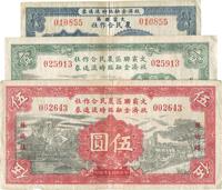 民国二十七年（1938年）文霸联区农民合作社救济金融临时流通券贰角、壹圆、伍圆共3枚不同