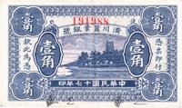 民国十七年（1928年）潢川茧业银号壹角