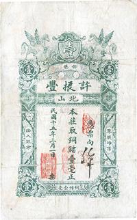 民国十五年（1926年）普邑·许振丰铜镭壹毫