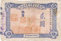 民国卅七年（1948年）梅林中心国民学校基金保管委员会临时代用券贰圆