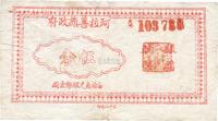 民国三十八年（1949年）阿拉善旗政府银圆辅币伍分