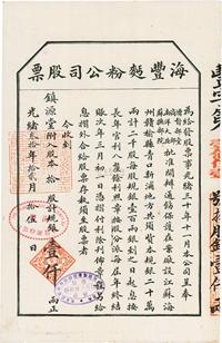 光绪叁拾年（1904年）海丰面粉公司股票