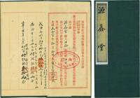 光绪叁拾壹年（1905年）海赣垦牧公司息摺一本