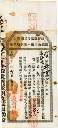 光绪三十二年（1906年）商办广东粤汉铁路有限总公司第一期收股执照