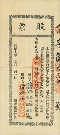 宣统贰年（1910年）新宁杂志社股票