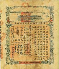 1911年正月（庚戌年十二月，宣统二年）香港四邑轮船有限公司股票