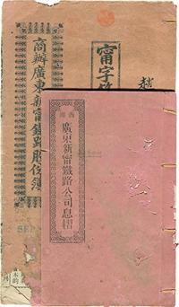 宣统元年改民国十二年（1923年）商办广东新宁铁路公司股份簿、息摺共2本