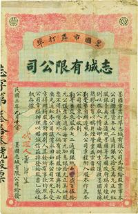 民国三年（1914年）墨国市粦打埠·志城有限公司股票