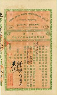 民国四年（1915年）香港·中国华洋织造有限公司股票