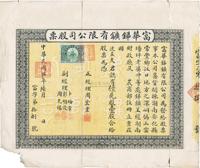 民国伍年（1916年）富华锑矿有限公司股票