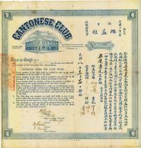 民国八年（1919年）维益社股票一张