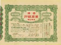 1922年香港·华商银行有限公司股票