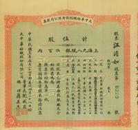 民国十一年（1922年）大中华纺织股份有限公司股票