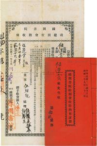 民国十一年（1922年）绿园书院改建别墅会款收条·益尝会会份