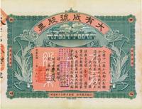 民国十六年（1927年）大有成号股票