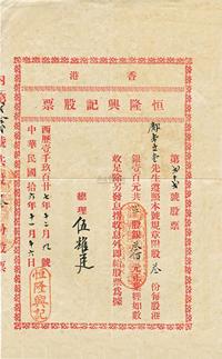 民国拾六年（1927年）香港恒隆兴记股票