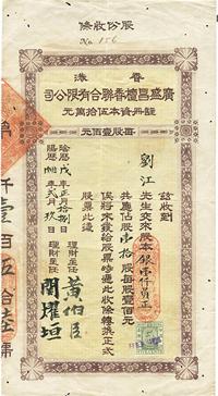 1928年香港广盛昌檀香联合有限公司股份收条