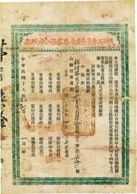 民国十七年（1928年）民办百赤茅普通车路有限公司股票（赤墈经百合至茅岗公路）