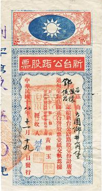 民国十八年（1929年）新台公路股票