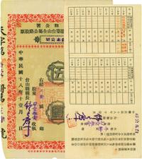 民国十八年（1929年）台山县公署督率地方人民建筑台山全属公路股票（台赤公路）伍圆