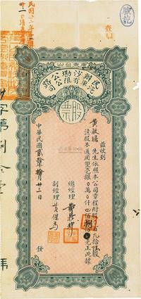 民国贰拾年（1931年）广东台山·民办沙墈公路汽车有限公司股票