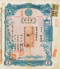 民国十七年（1928年）商办汉镇既济水电股份有限公司股票