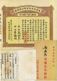 1934年香港裕生源有限公司股票