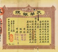 民国廿壹年（1932年）天华银号股票