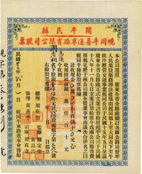 民国廿三年（1934年）开平民办蚬同牛普通车路有限公司股票（蚬岗至大同市至牛眠沙公路）