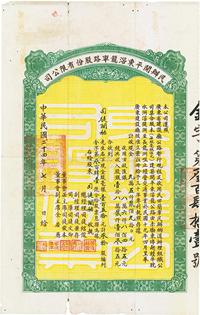 民国二十四年（1935年）民办开平东滘龙车路股份有限公司股票