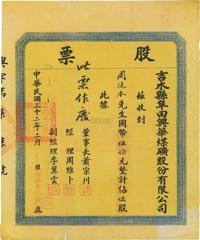 民国三十二年（1943年）吉水县阜田兴华煤矿股份有限公司股票