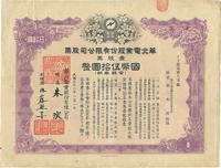 民国三十二年（1943年）华北电业股份有限公司股票