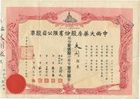 民国三十三年（1944年）中西大药房股份有限公司股票