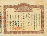 民国三十三年（1944年）通惠地产股份有限公司股票