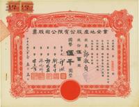 民国三十三年（1944年）业安地产股份有限公司股票