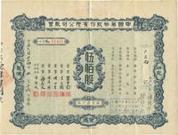 民国三十四年（1945年）中国药物股份有限公司股票