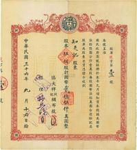 民国三十七年（1948年）协大祥同记绸布号（上海老字号）股票