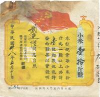 民国卅八年（1949年）张家口市自来水公司职工生产供销合作社股票